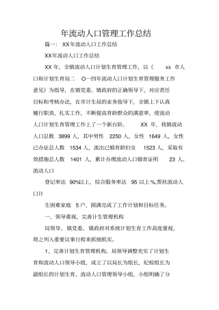 年流动人口管理工作总结