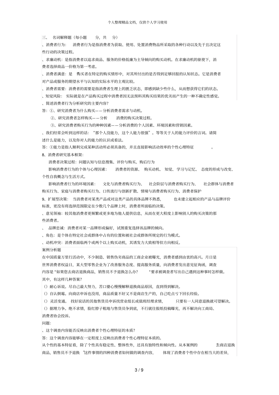 年消费者行为学考试题及相关答案_第3页