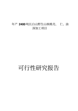 年深加工2400吨长白山野生山核桃壳仁油项目可行性研究报告