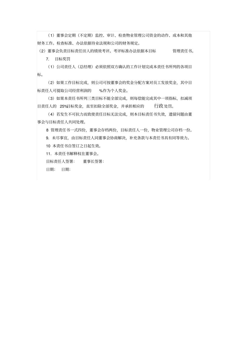 年物业公司总经理目标管理责任书_第3页