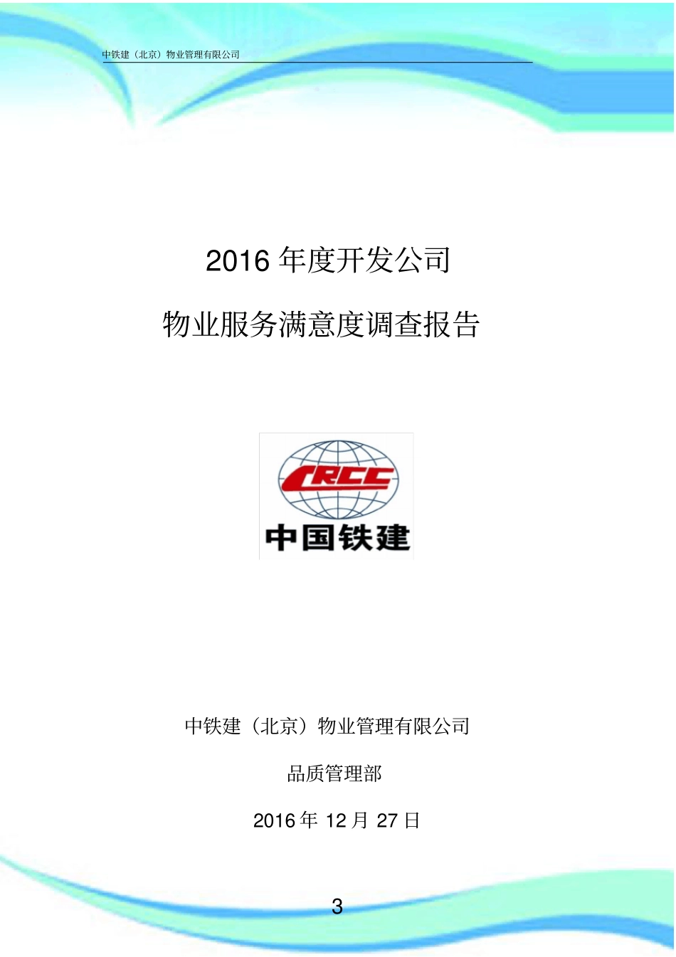 年物业公司满意度调查报告记录_第3页