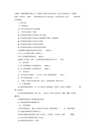 年物业公司管理处经理目标管理责任书