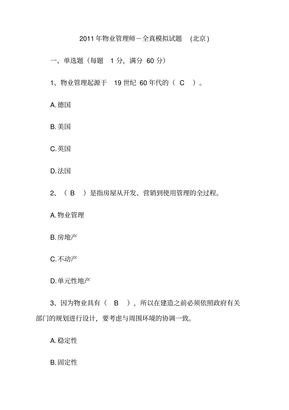 年物业管理师考试考试试题含答案_第1页