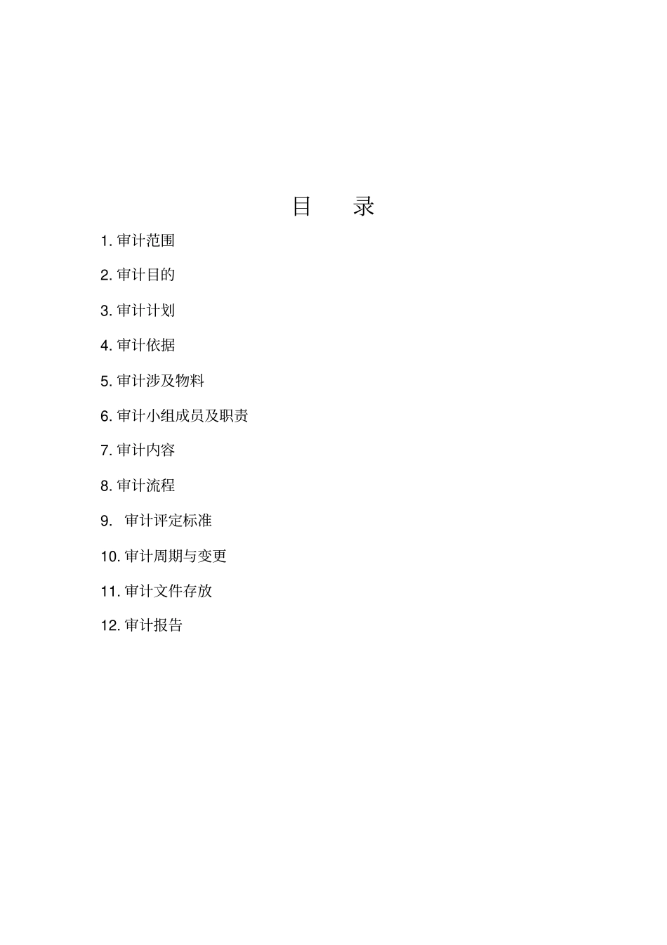 年物料供应商审计方案讲解_第2页