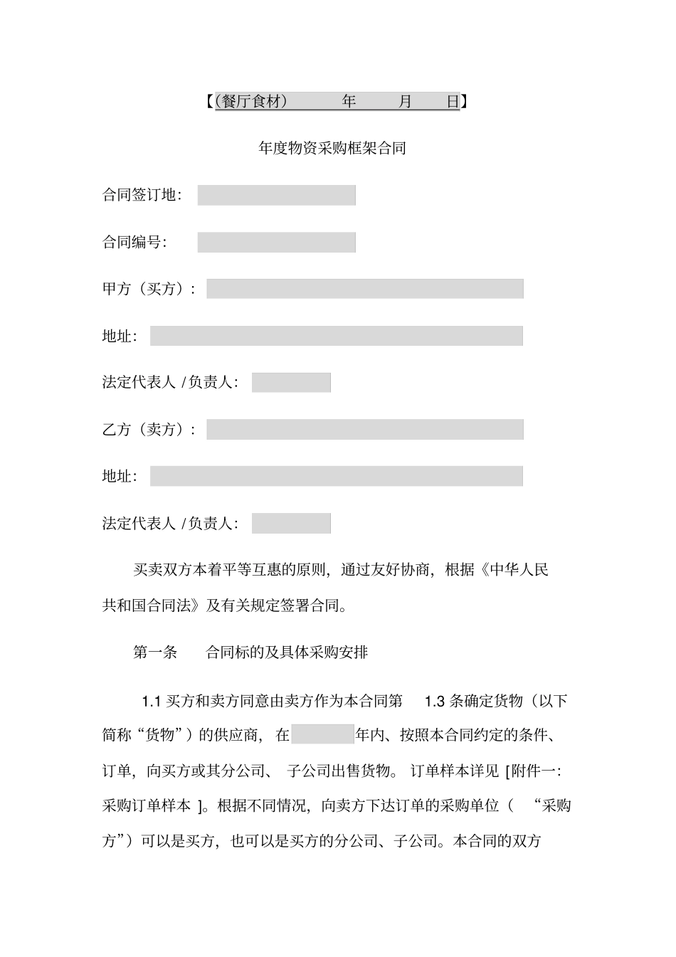 年物资采购框架合同文档_第1页