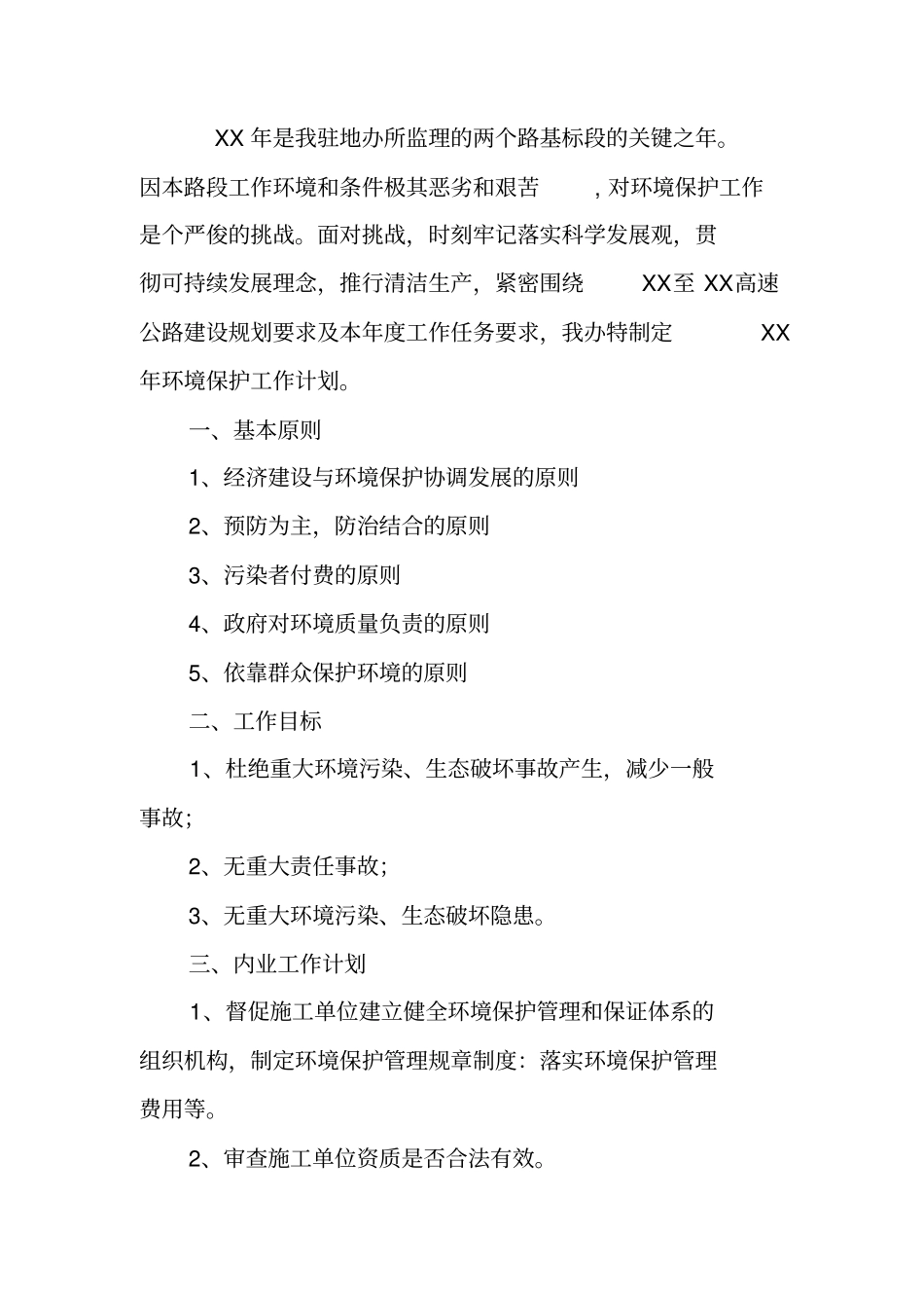 年环境保护工作计划_第3页