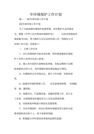 年环境保护工作计划