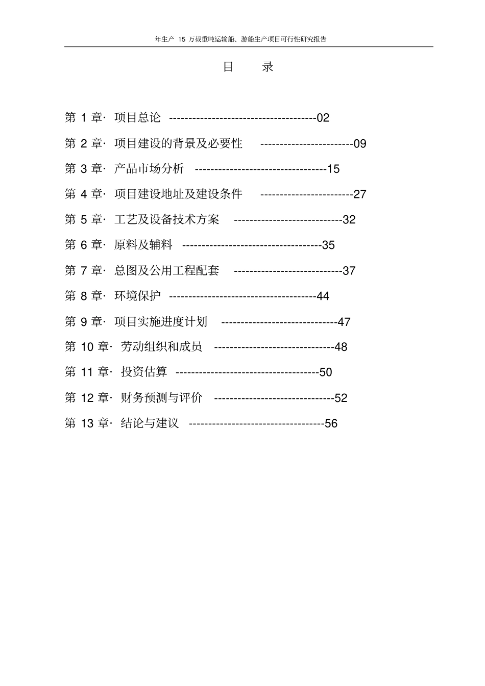 年生产15万载重吨运输船游船生产项目可行性研究报告_第2页