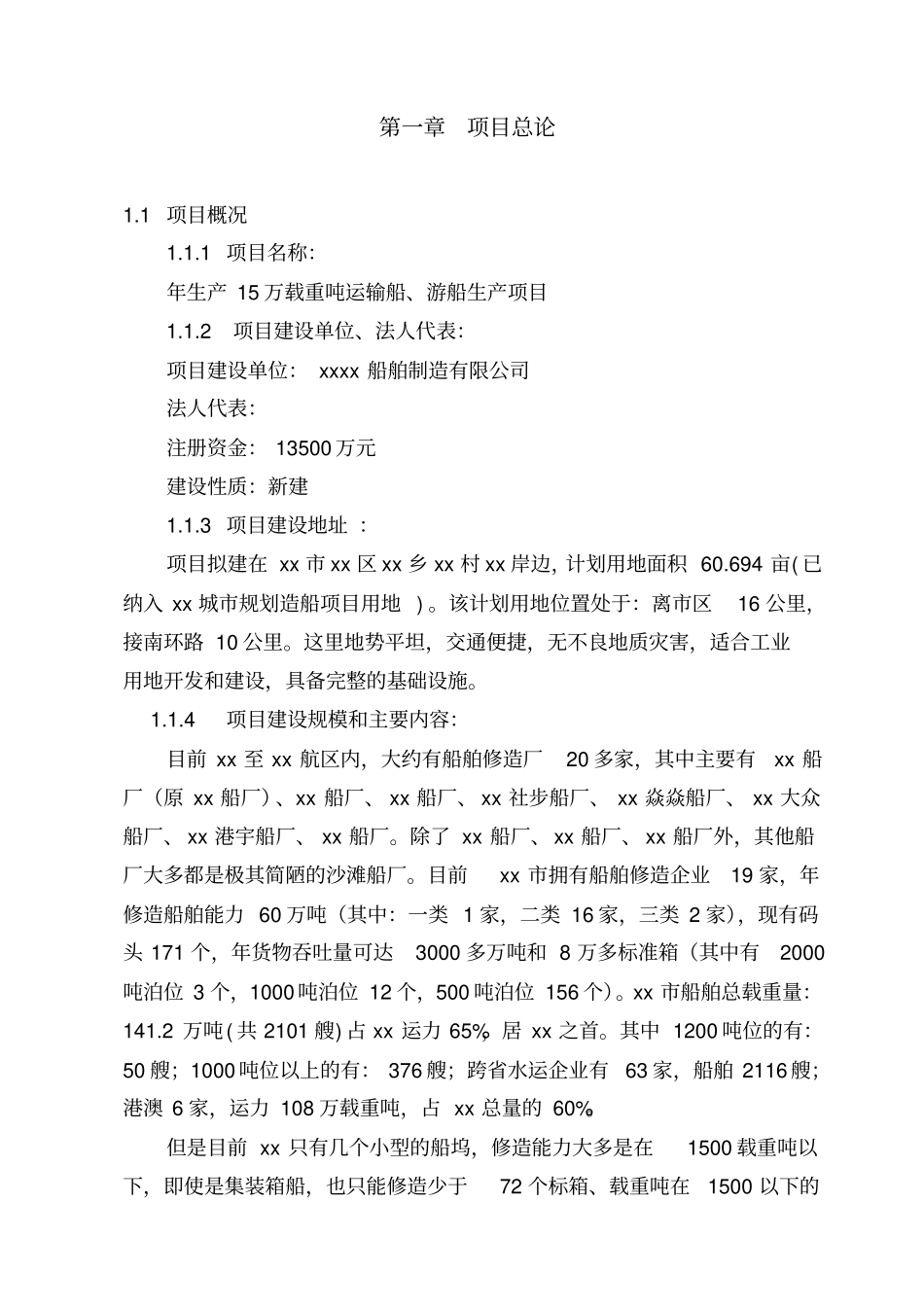年生产15万载重吨运输船游船生产项目可行性研究报告_第3页