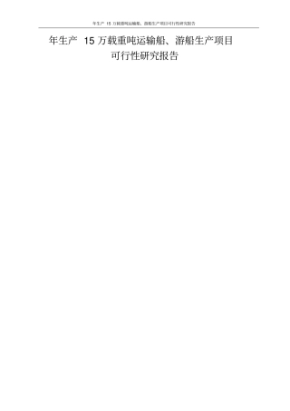 年生产15万载重吨运输船游船生产项目可行性研究报告