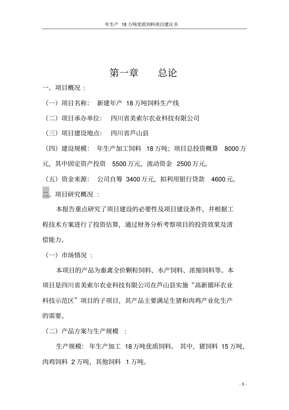 年生产18万吨优质饲料项目建议书_第3页