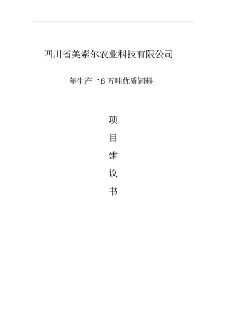 年生产18万吨优质饲料项目建议书