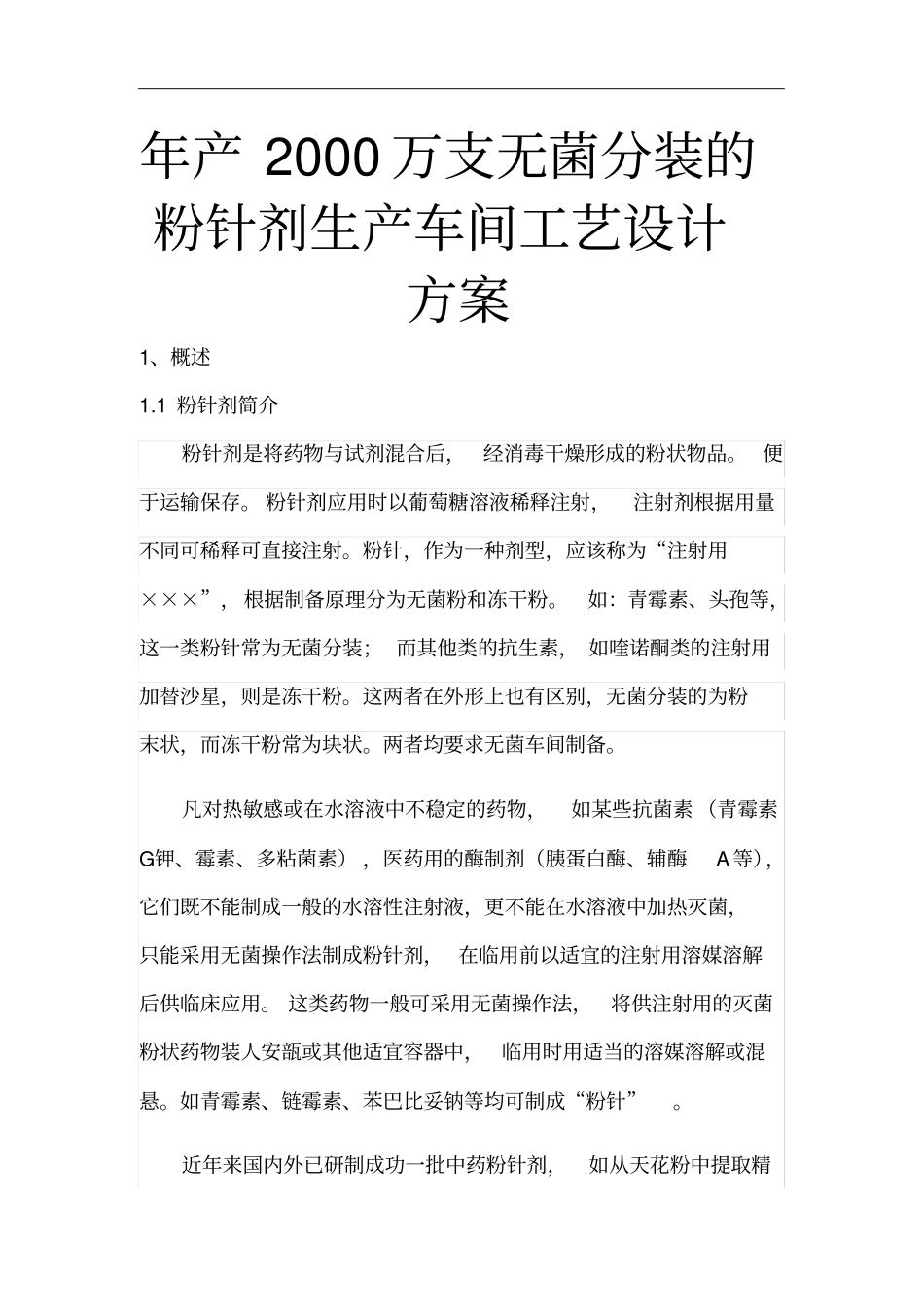 年生产2000万支无菌分装的粉针剂生产车间工艺设计方案_第1页