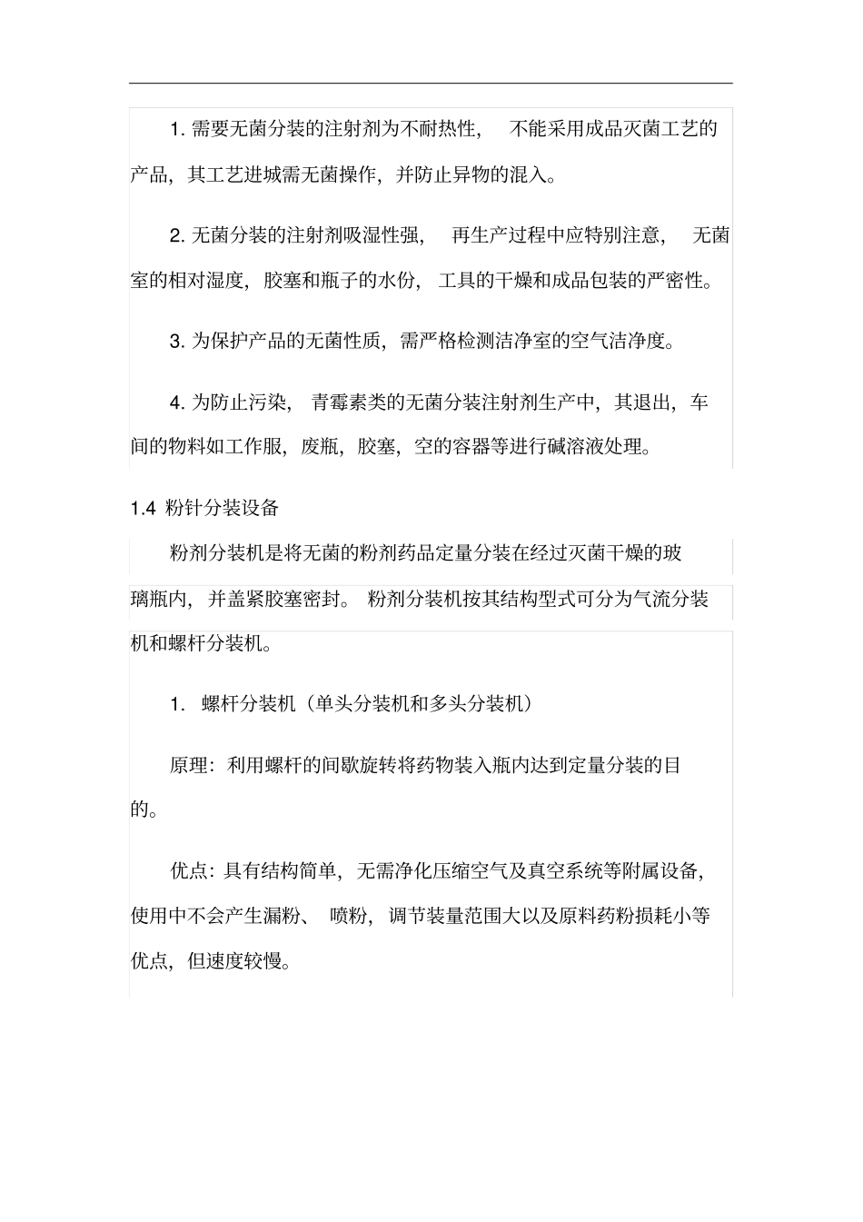 年生产2000万支无菌分装的粉针剂生产车间工艺设计方案_第3页