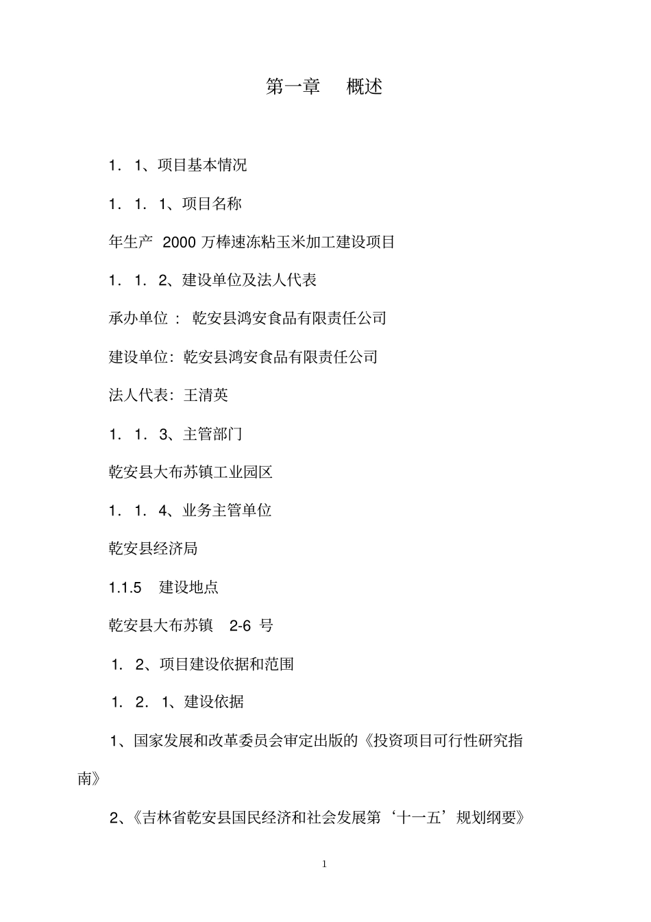 年生产2000万棒速冻粘玉米加工建设项目可行性研究报告_第3页