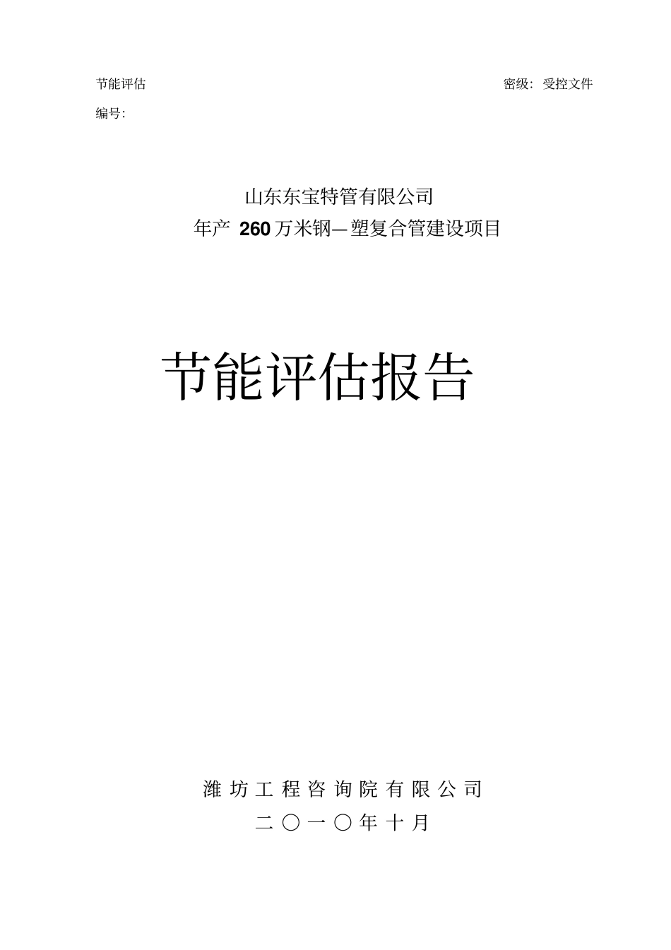 年生产2600000米钢—塑复合管建设项目能评最终版_第1页