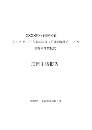 年生产2万立方米杨树板皮扩建到年生产5万立方米杨树板皮项目可行性研究报告