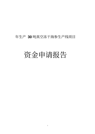 年生产30吨真空冻干海参生产线项目资金申请报告