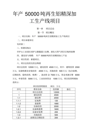 年生产50000吨再生铝精深加工生产线项目