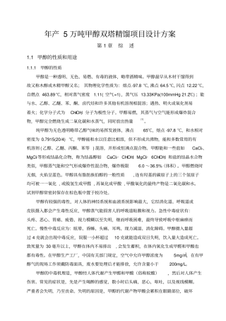 年生产5万吨甲醇双塔精馏项目设计方案