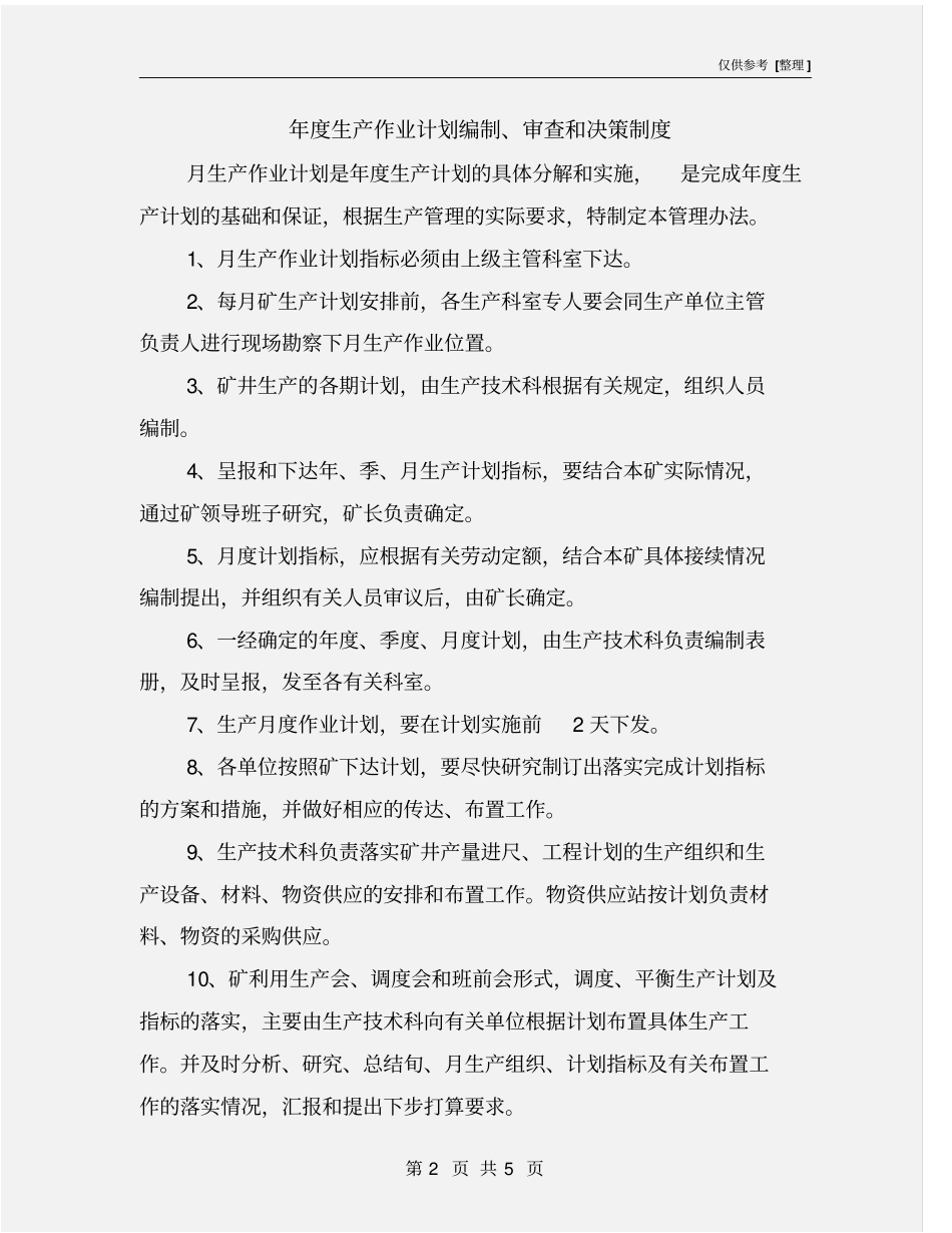 年生产作业计划编制、审查和决策制度_第2页