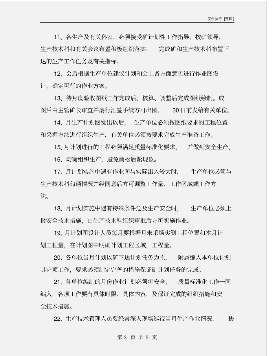 年生产作业计划编制、审查和决策制度_第3页