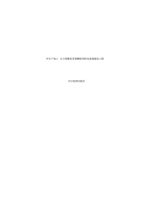 年生产加工5万吨紫花苜蓿颗粒饲料及基地建设项目可行性研究报告