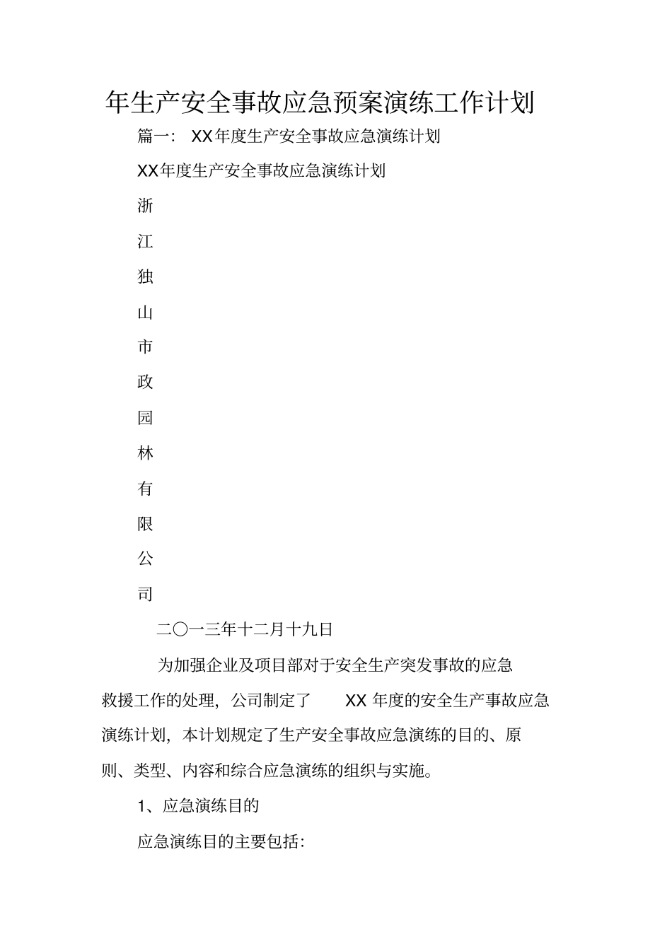 年生产安全事故应急预案演练工作计划_第1页