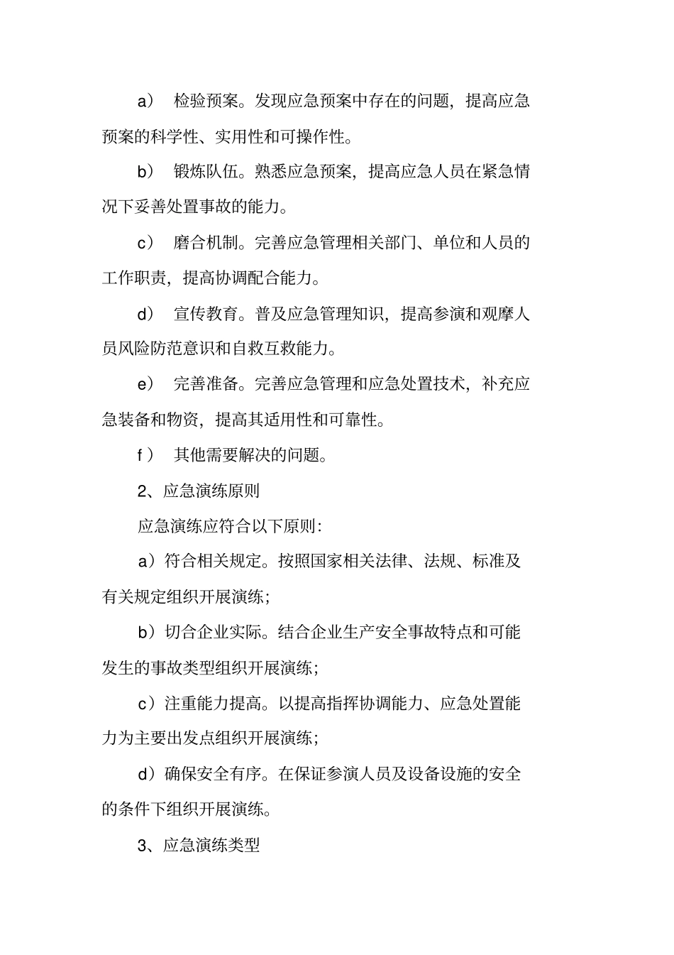 年生产安全事故应急预案演练工作计划_第2页