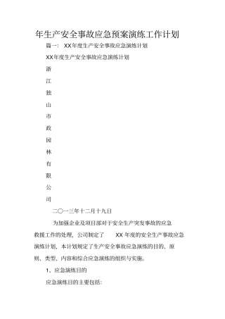 年生产安全事故应急预案演练工作计划