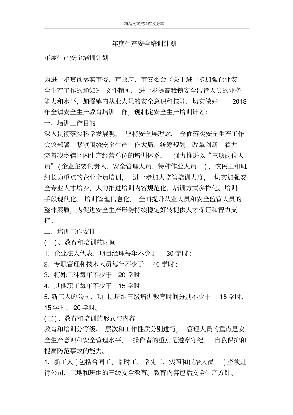 年生产安全培训计划-精品文案范文_第1页