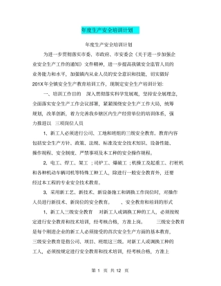 年生产安全培训计划
