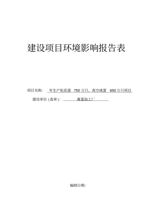 年生产松花蛋750万只真空咸蛋650万只项目建设项目环境影响评价报告表