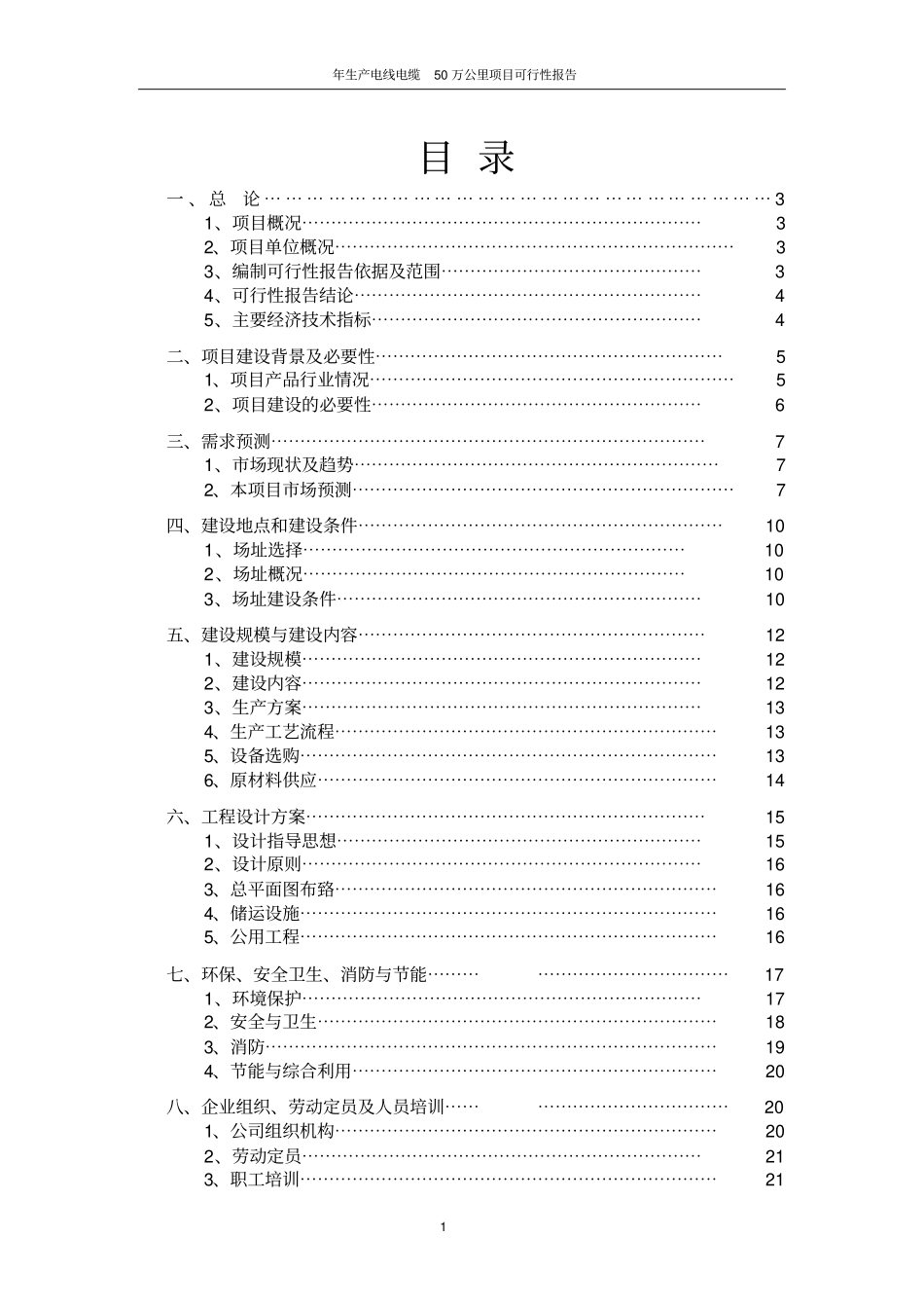 年生产电线电缆50万公里项目可行性研究报告_第1页