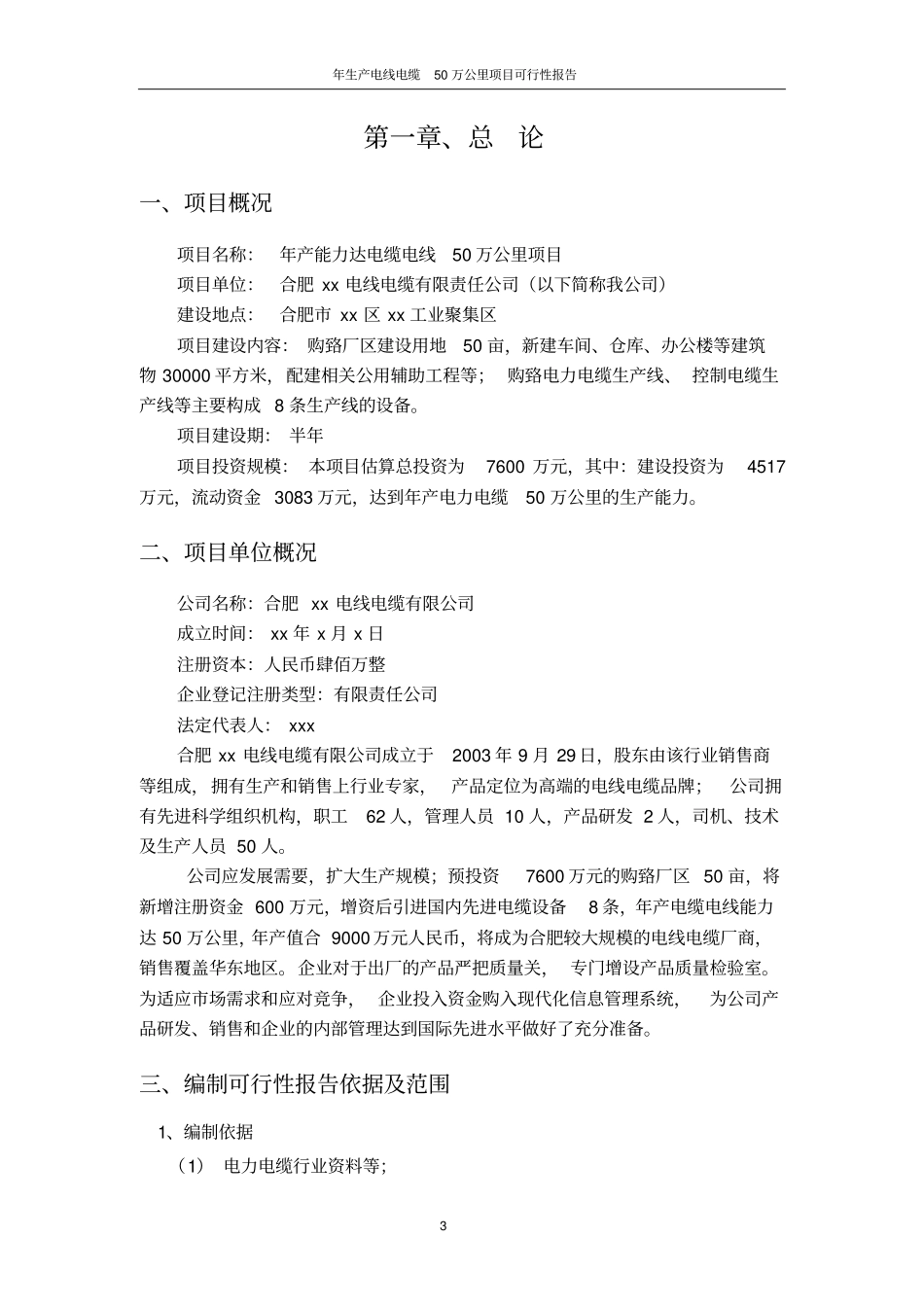 年生产电线电缆50万公里项目可行性研究报告_第3页
