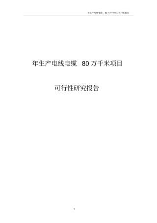 年生产电线电缆80万千米项目可行性研究报告