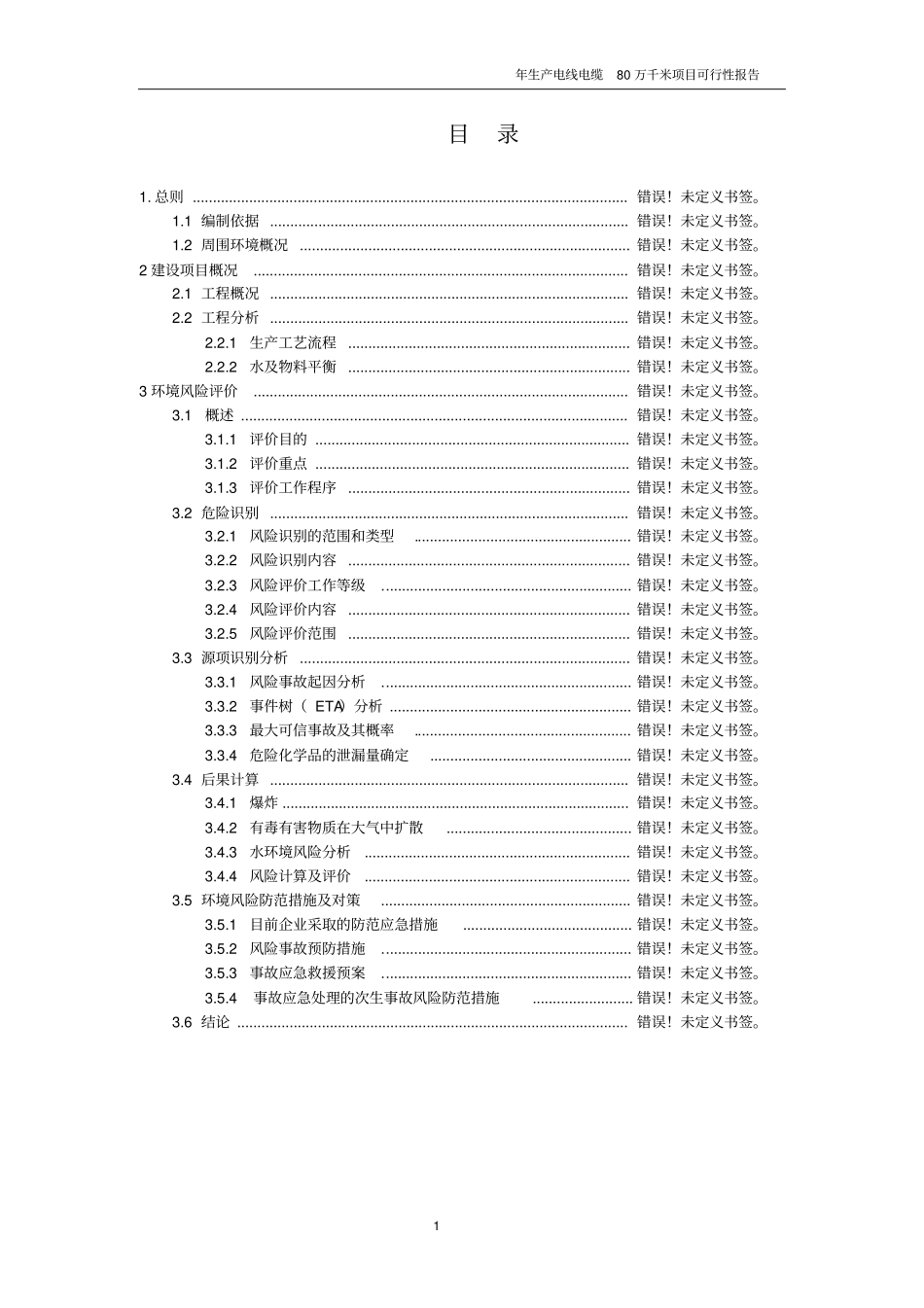 年生产电线电缆80万千米项目可行性研究报告书_第1页