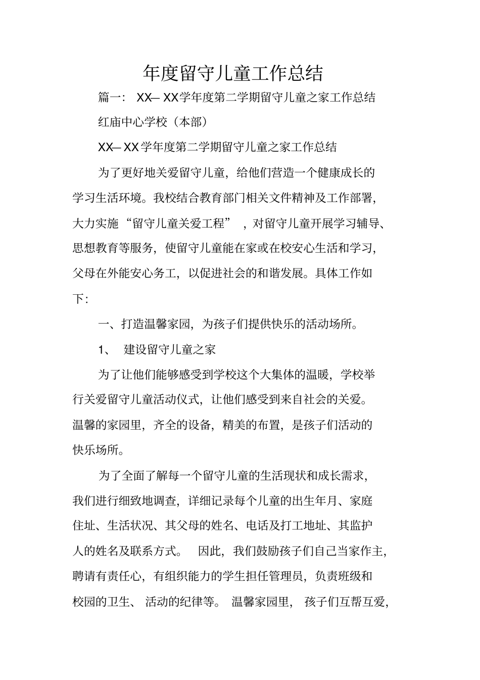 年留守儿童工作总结_第1页