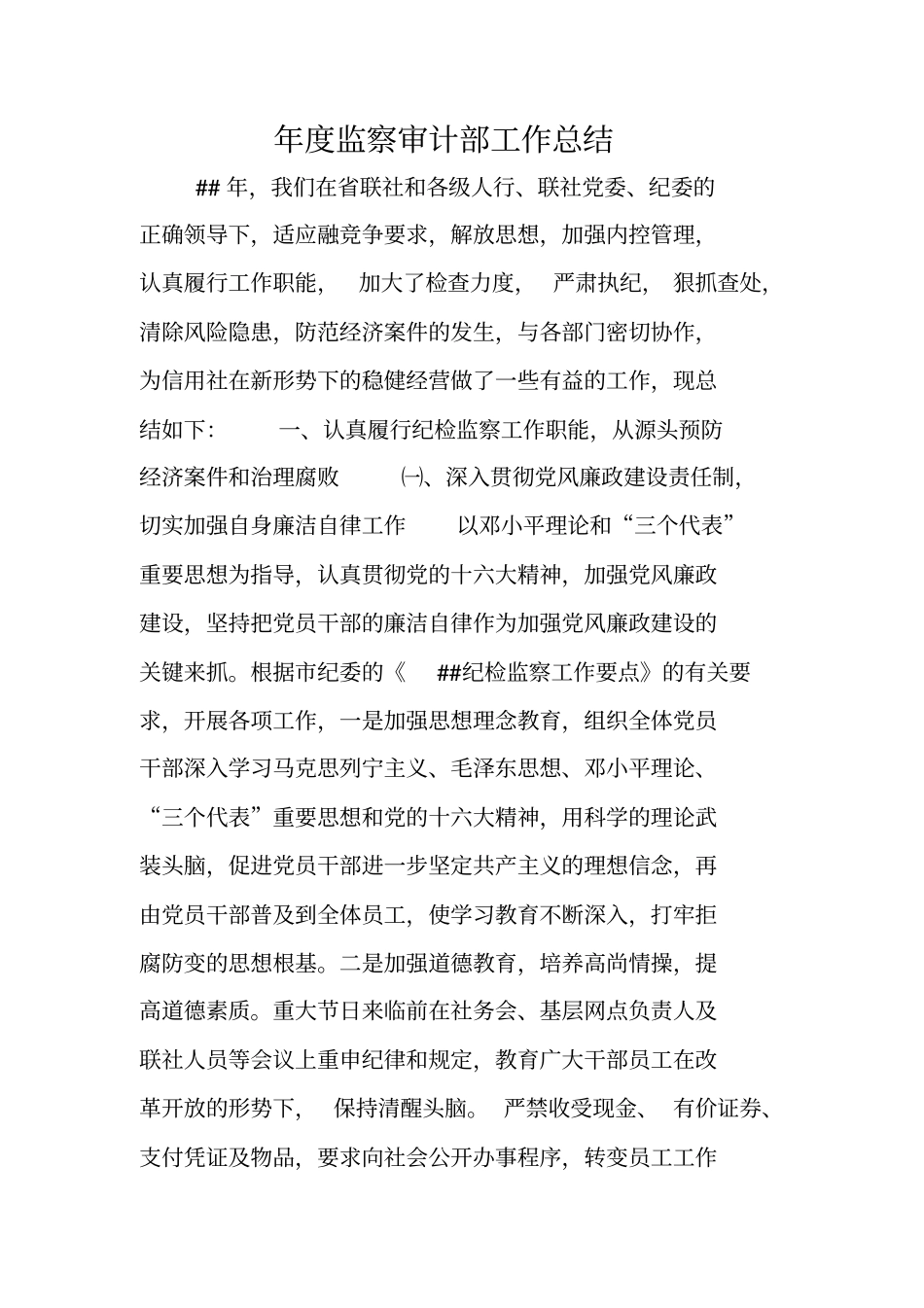 年监察审计部工作总结_第1页