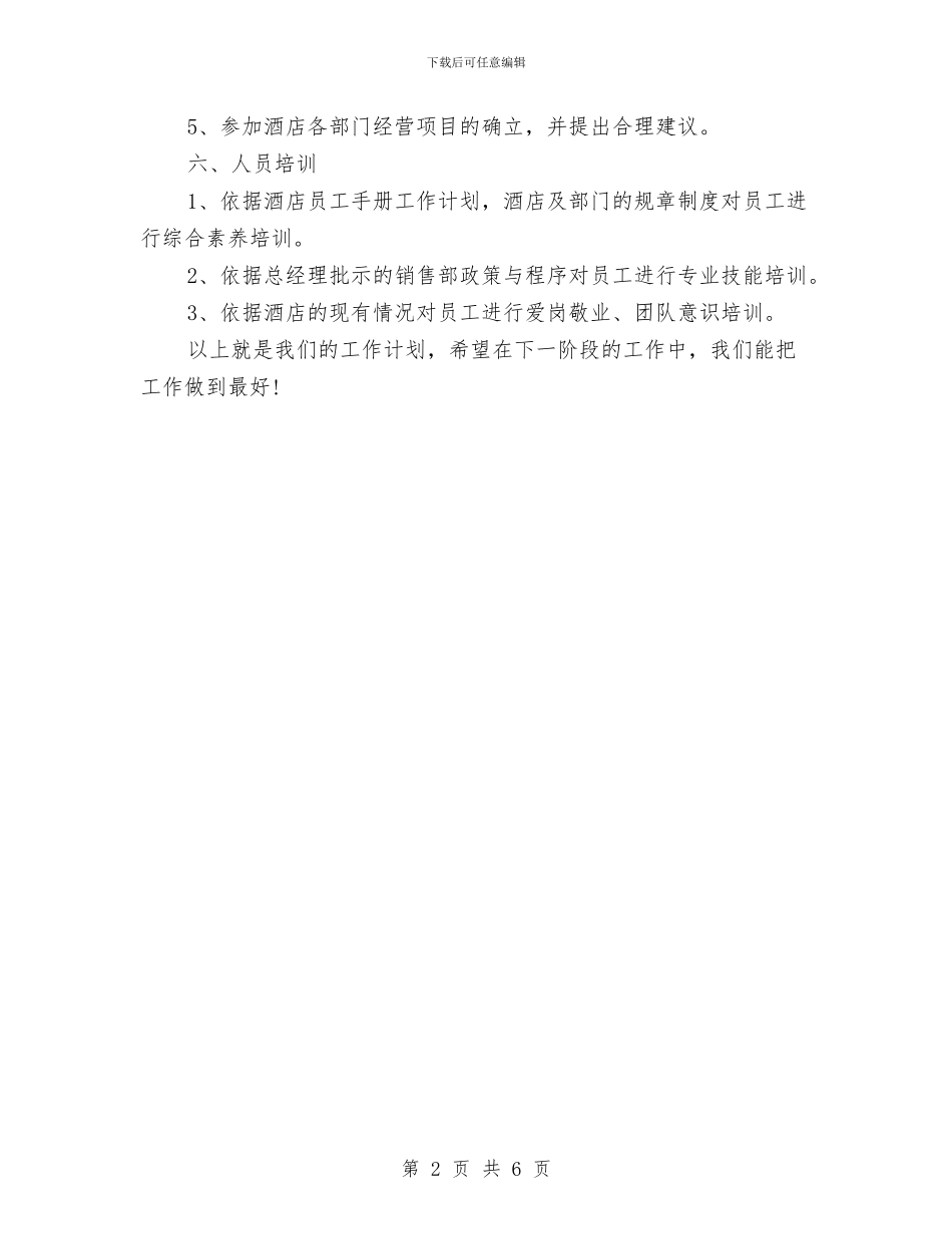 酒店销售季度工作计划2024与酒店销售工作计划范文2024年汇编_第2页