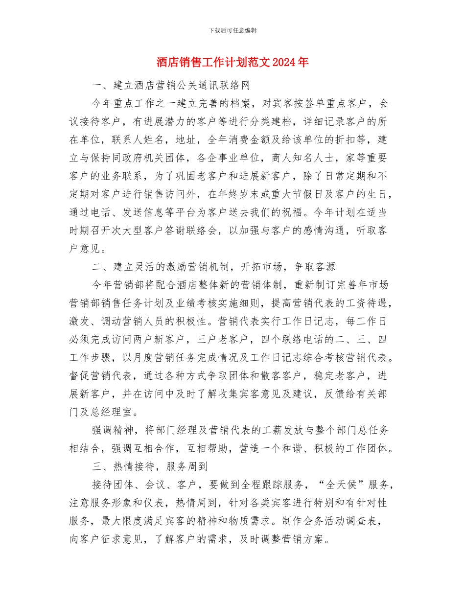 酒店销售季度工作计划2024与酒店销售工作计划范文2024年汇编_第3页