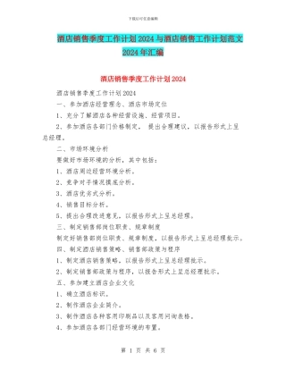 酒店销售季度工作计划2024与酒店销售工作计划范文2024年汇编