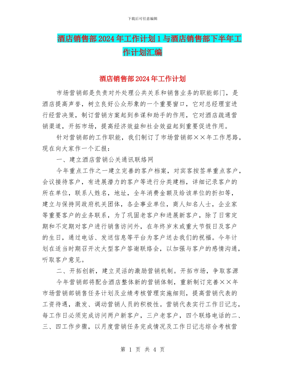 酒店销售部2024年工作计划1与酒店销售部下半年工作计划汇编_第1页