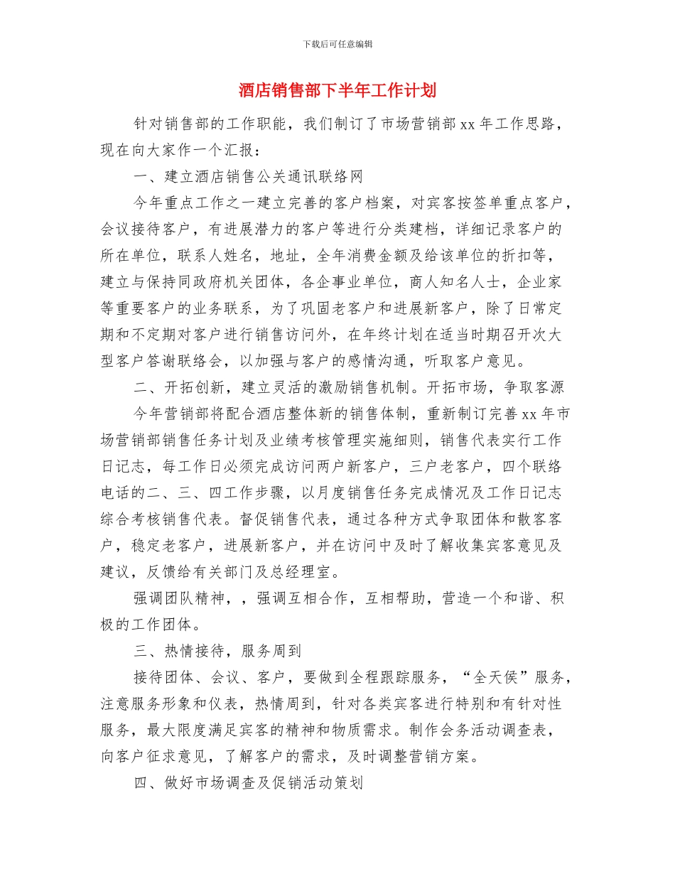 酒店销售部2024年工作计划1与酒店销售部下半年工作计划汇编_第3页