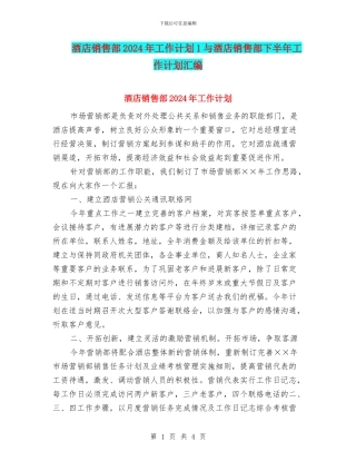 酒店销售部2024年工作计划1与酒店销售部下半年工作计划汇编
