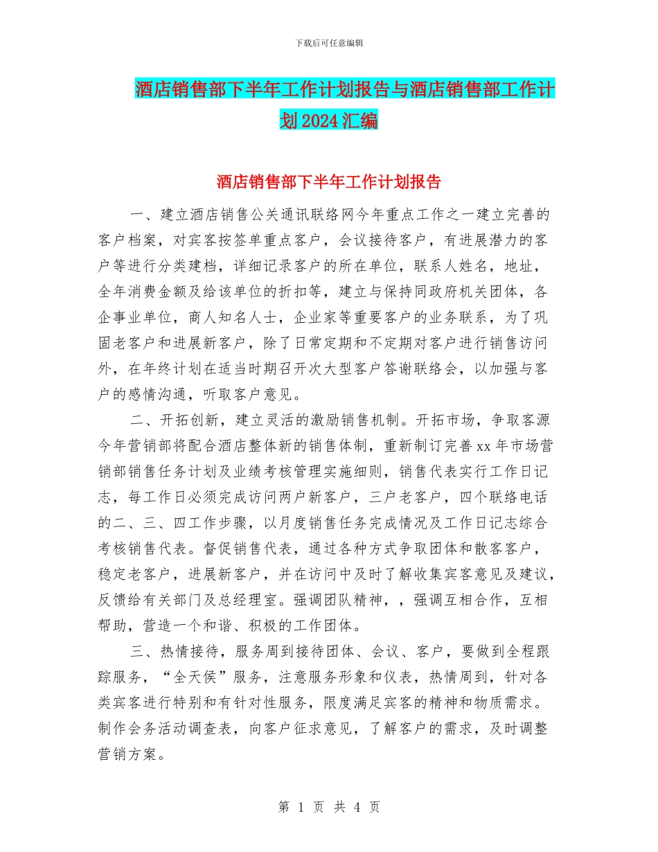 酒店销售部下半年工作计划报告与酒店销售部工作计划2024汇编_第1页