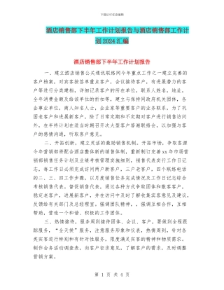 酒店销售部下半年工作计划报告与酒店销售部工作计划2024汇编