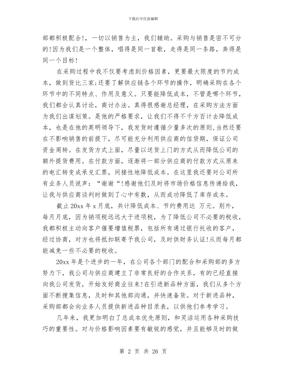 采购部个人年终工作总结范文与采购部个人述职报告汇编_第2页