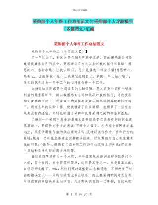 采购部个人年终工作总结范文与采购部个人述职报告汇编