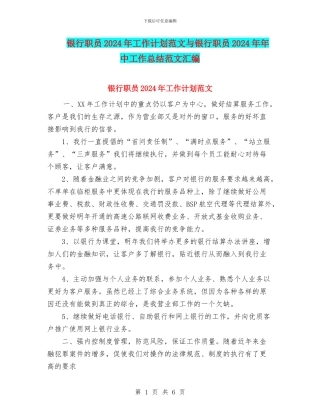 银行职员2024年工作计划范文与银行职员2024年年中工作总结范文汇编